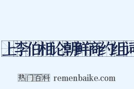 上李伯相论朝鲜商约组词是什么意思的图片